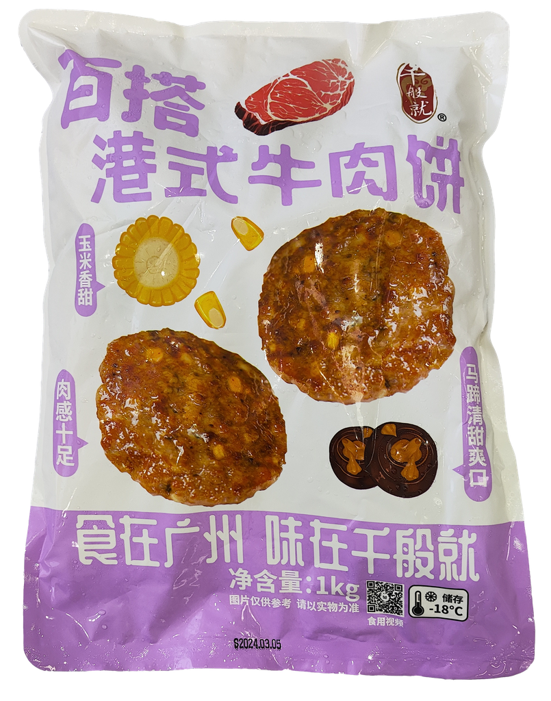 港式牛肉饼(百搭型)1kg