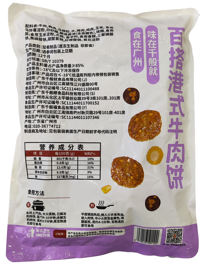 港式牛肉饼(百搭型)1kg