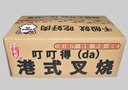 叮叮得（da）港式叉烧1kg
