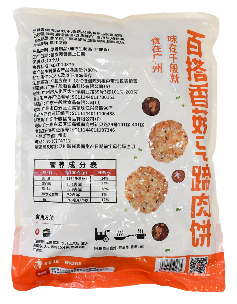 香菇马蹄肉饼（百搭型）1kg