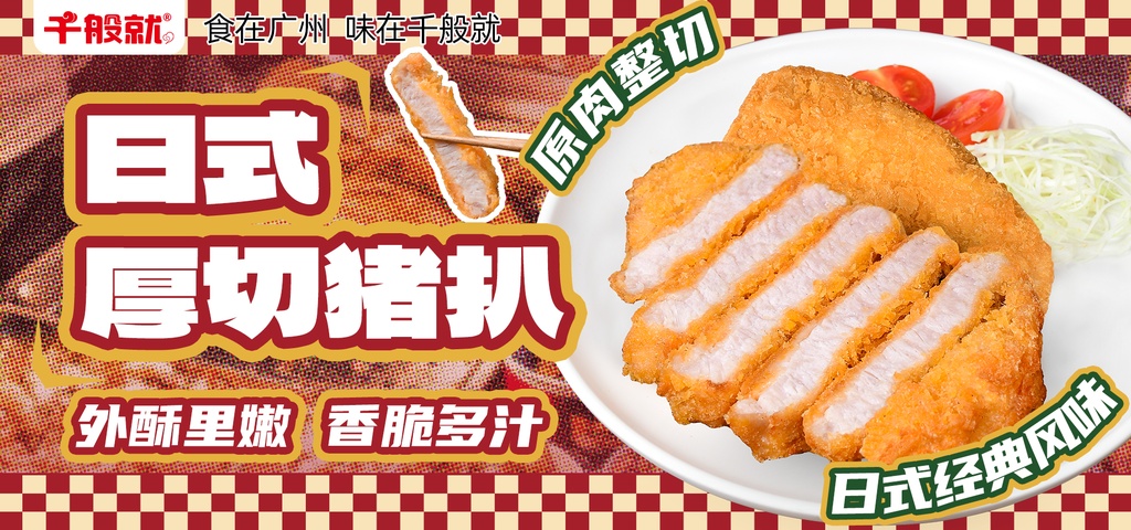 日式厚切猪扒